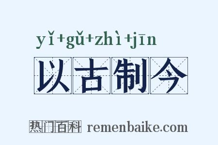 以古制今是什么意思的图片